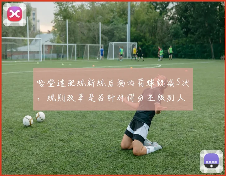 哈登造犯规新规后场均罚球锐减5次,规则改革是否针对得分王级别人物?