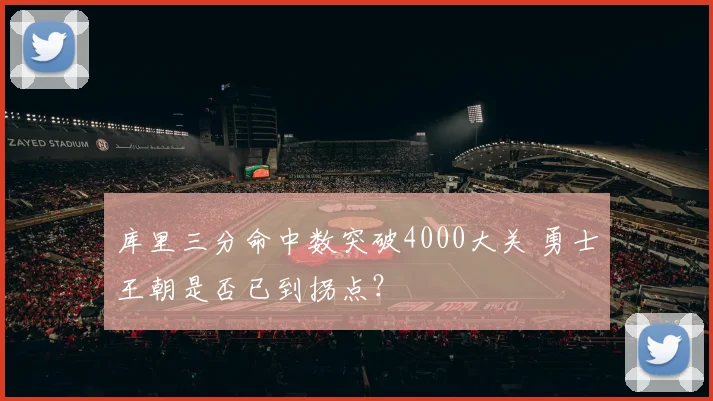 库里三分命中数突破4000大关 勇士王朝是否已到拐点?