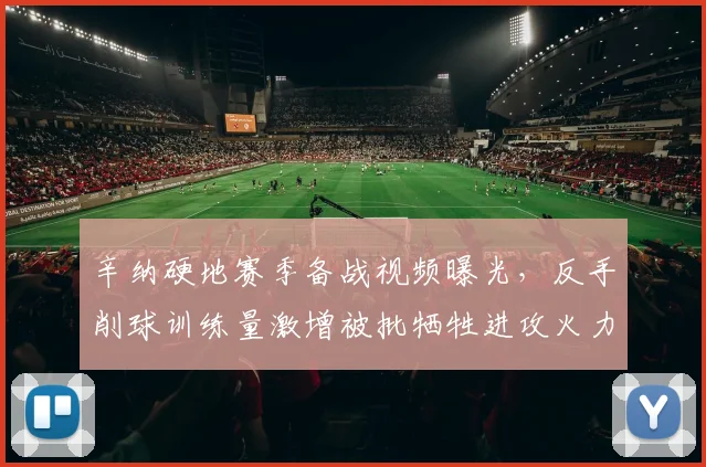 辛纳硬地赛季备战视频曝光，反手削球训练量激增被批牺牲进攻火力