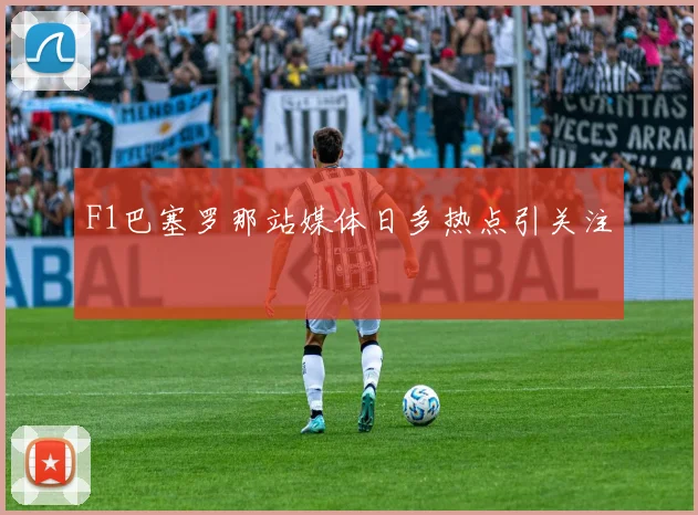 F1巴塞罗那站媒体日多热点引关注