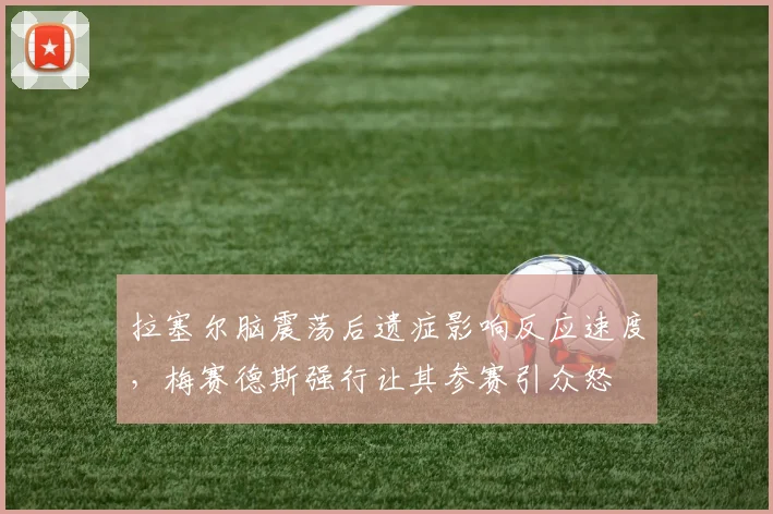 拉塞尔脑震荡后遗症影响反应速度，梅赛德斯强行让其参赛引众怒